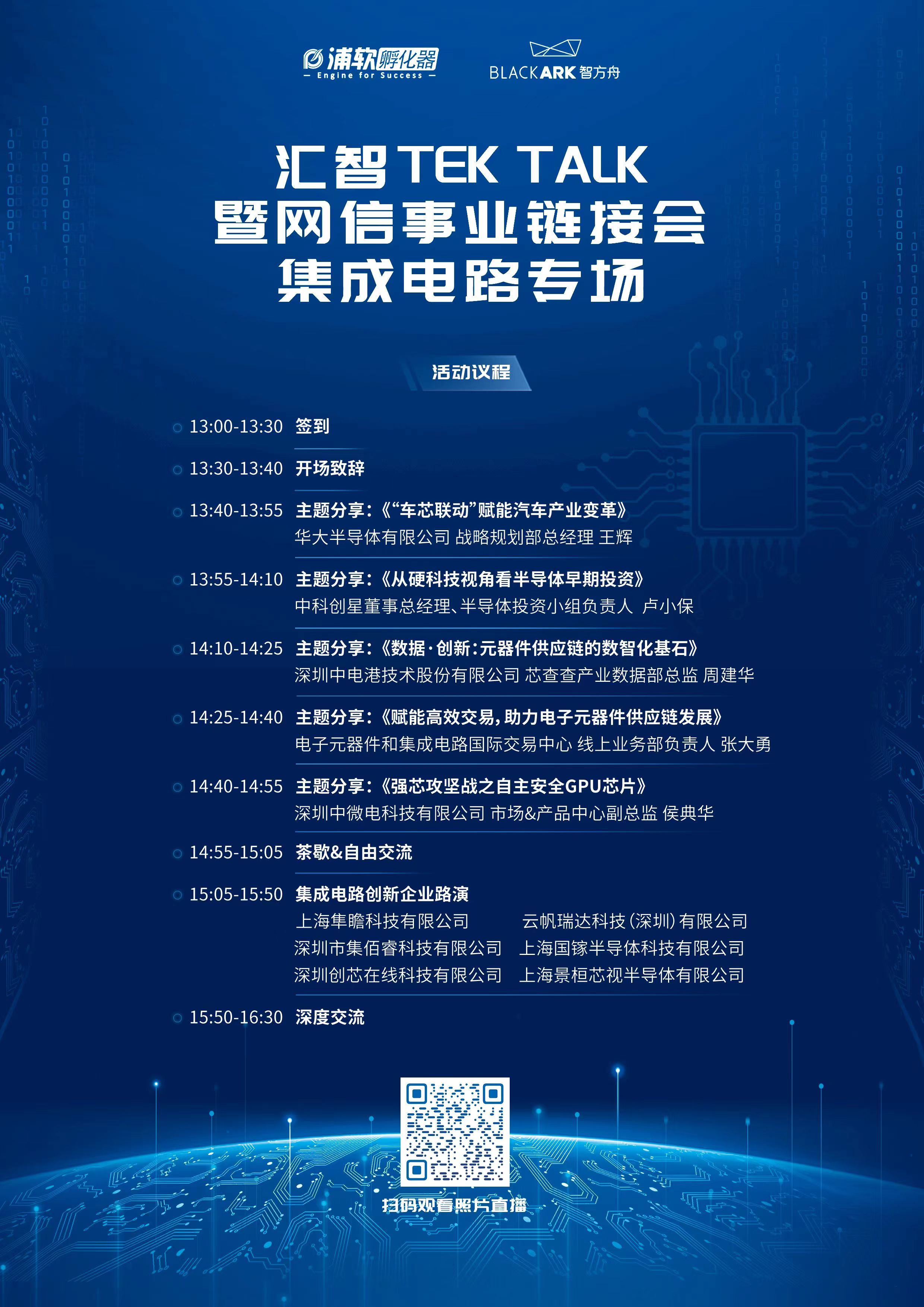 我司參加<匯智Tek Talk暨網(wǎng)信事業(yè)鏈接會集成電路專場>活動，并做EtherCAT路演。